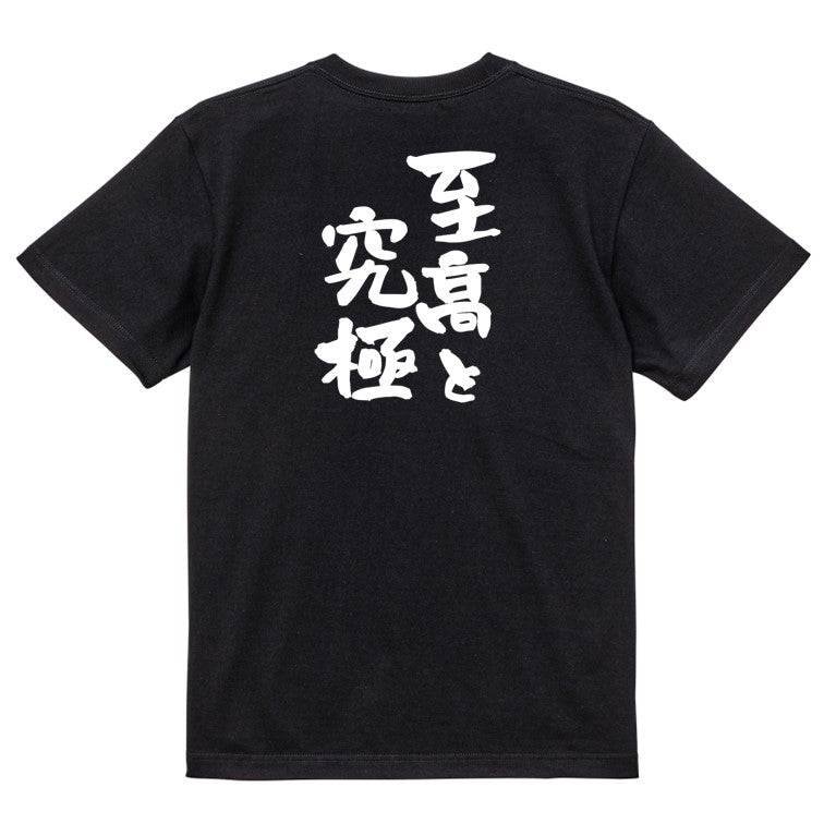 ネタ系半袖Tシャツ【至高と究極】おもしろTシャツ　ネタTシャツ