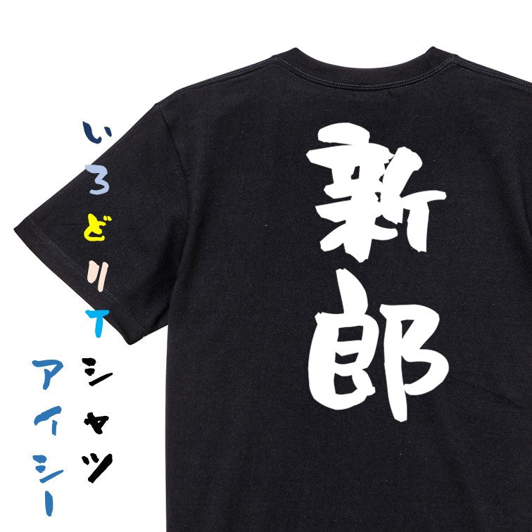 お祝い系半袖Tシャツ【新郎】おもしろTシャツ　ネタTシャツ