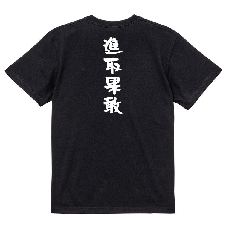 一言系半袖Tシャツ【進取果敢】おもしろTシャツ　ネタTシャツ