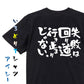 ポジティブ系半袖Tシャツ【失敗は回り道、行き止まりじゃない。】おもしろTシャツ　ネタTシャツ