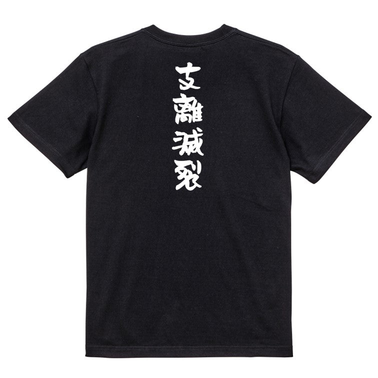 一言系半袖Tシャツ【支離滅裂】おもしろTシャツ　ネタTシャツ