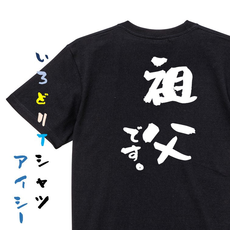 家族系半袖Tシャツ【祖父です。】おもしろTシャツ　ネタTシャツ