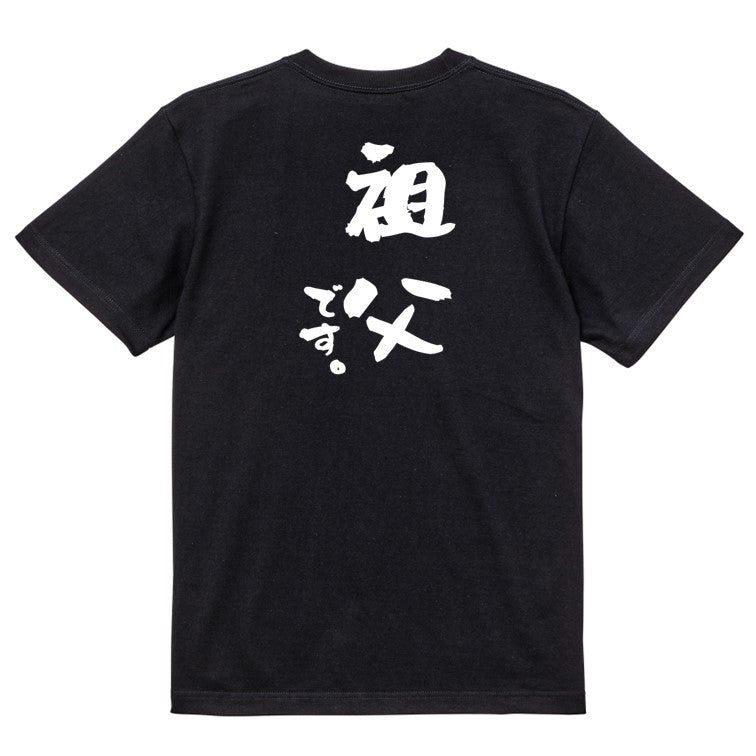 家族系半袖Tシャツ【祖父です。】おもしろTシャツ　ネタTシャツ