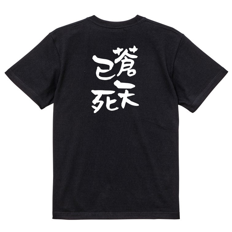 歴史系半袖Tシャツ【蒼天已死】おもしろTシャツ　ネタTシャツ