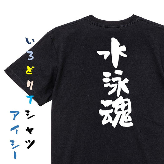 部活系半袖Tシャツ【水泳魂】おもしろTシャツ　ネタTシャツ