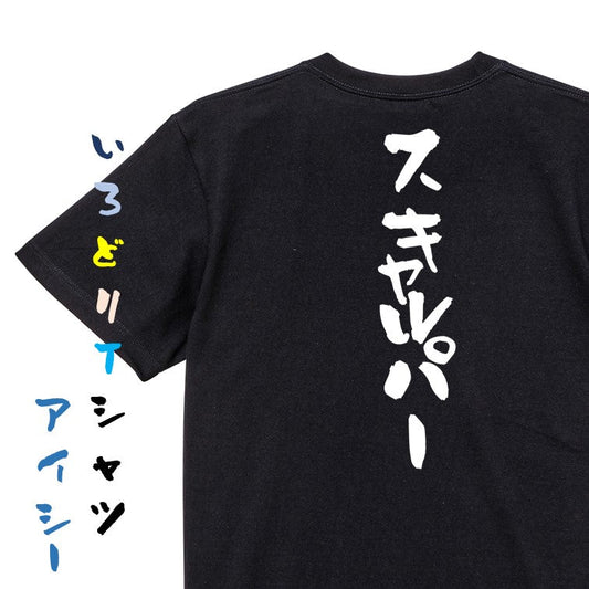 ギャンブル系半袖Tシャツ【スキャルパー】おもしろTシャツ　ネタTシャツ