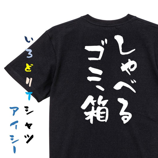 夢の国系半袖Tシャツ【しゃべるゴミ箱】おもしろTシャツ　ネタTシャツ