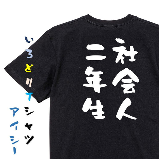 仕事系半袖Tシャツ【社会人二年生】おもしろTシャツ　ネタTシャツ