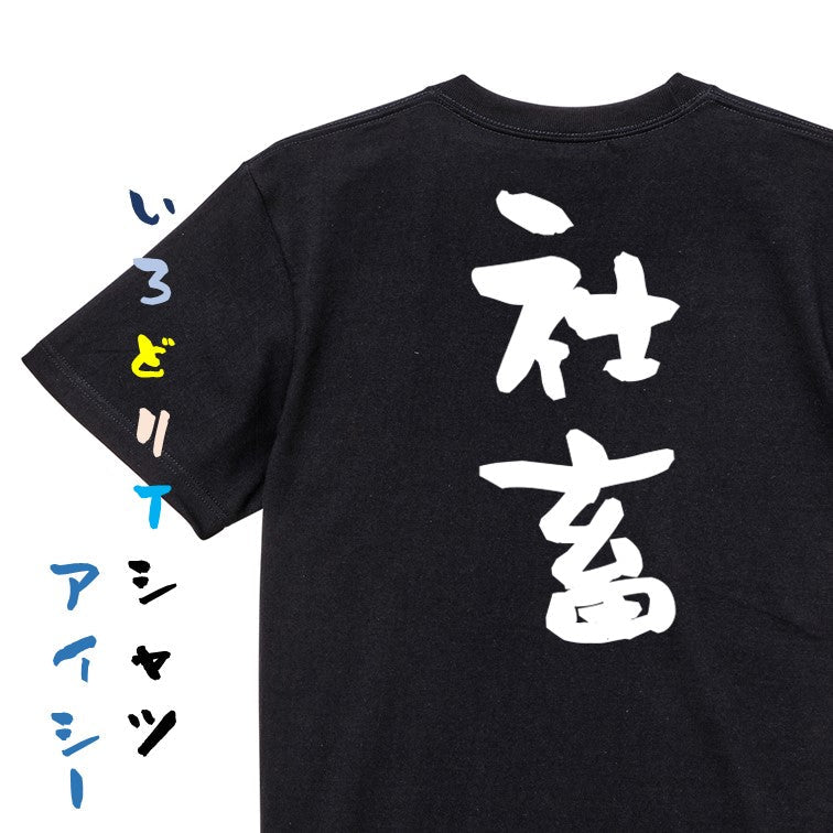 脱力系半袖Tシャツ【社畜】おもしろTシャツ　ネタTシャツ