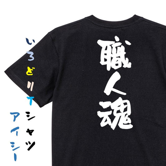 仕事系半袖Tシャツ【職人魂】おもしろTシャツ　ネタTシャツ