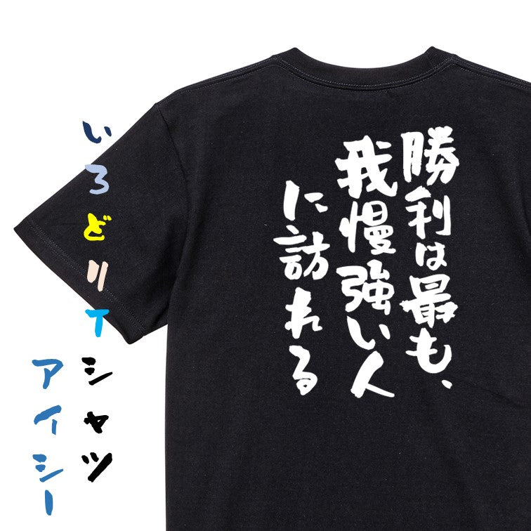 勉強系半袖Tシャツ【勝利は最も、我慢強い人に訪れる】おもしろTシャツ　ネタTシャツ