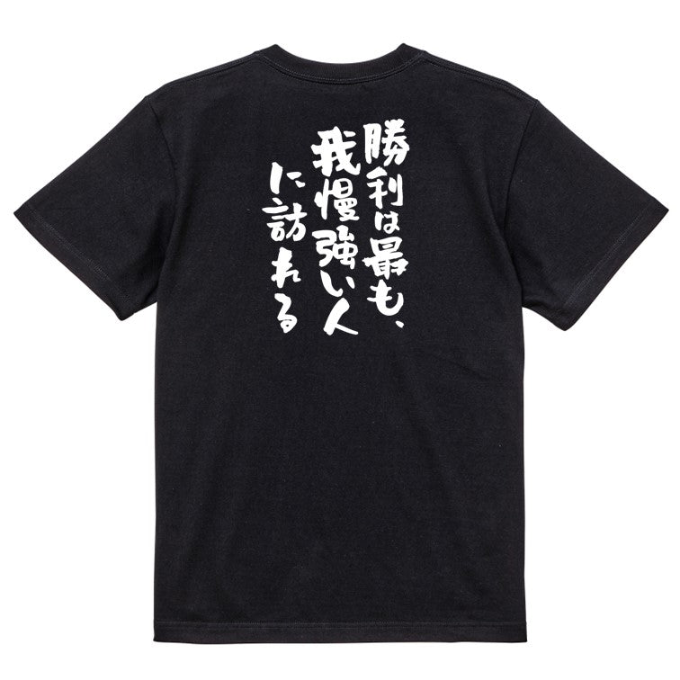 勉強系半袖Tシャツ【勝利は最も、我慢強い人に訪れる】おもしろTシャツ　ネタTシャツ