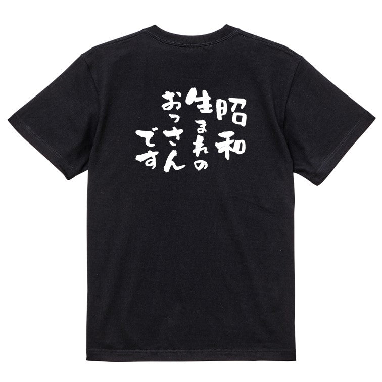 ネタ系半袖Tシャツ【昭和生まれのおっさんです】おもしろTシャツ　ネタTシャツ