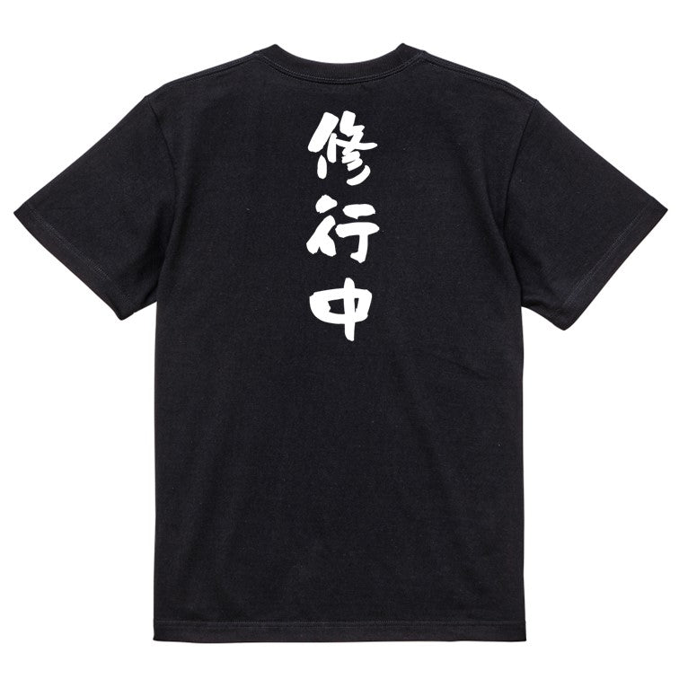 脱力系半袖Tシャツ【修行中】おもしろTシャツ　ネタTシャツ