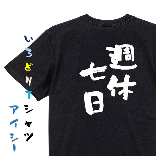 仕事系半袖Tシャツ【週休七日】おもしろTシャツ　ネタTシャツ