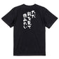 ポジティブ系半袖Tシャツ【ただ前を見て進みたい】おもしろTシャツ　ネタTシャツ
