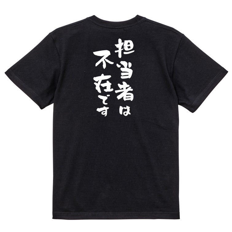 仕事系半袖Tシャツ【担当者は不在です】おもしろTシャツ　ネタTシャツ