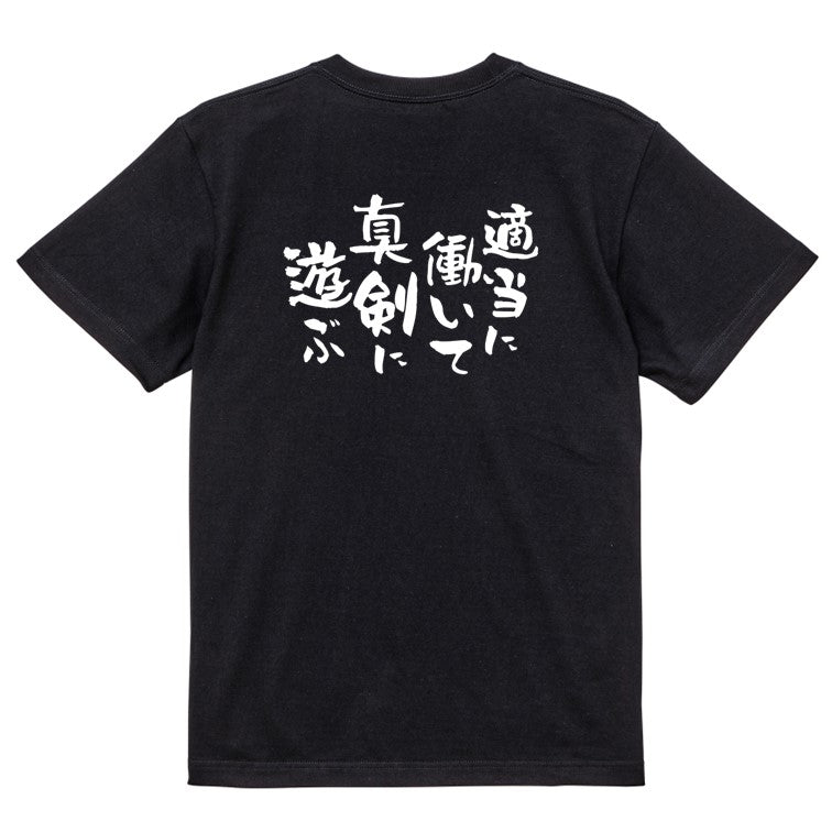 脱力系半袖Tシャツ【適当に働いて真剣に遊ぶ】おもしろTシャツ　ネタTシャツ