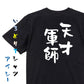 歴史系半袖Tシャツ【天才軍師】おもしろTシャツ　ネタTシャツ