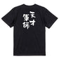 歴史系半袖Tシャツ【天才軍師】おもしろTシャツ　ネタTシャツ