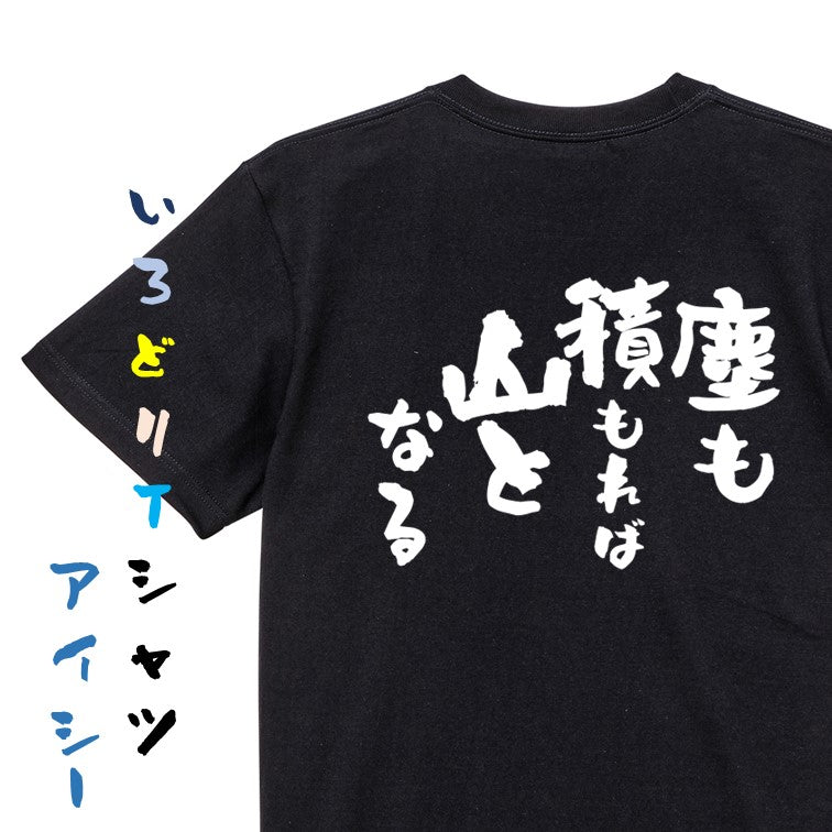 一言系半袖Tシャツ【塵も積もれば山となる】おもしろTシャツ　ネタTシャツ