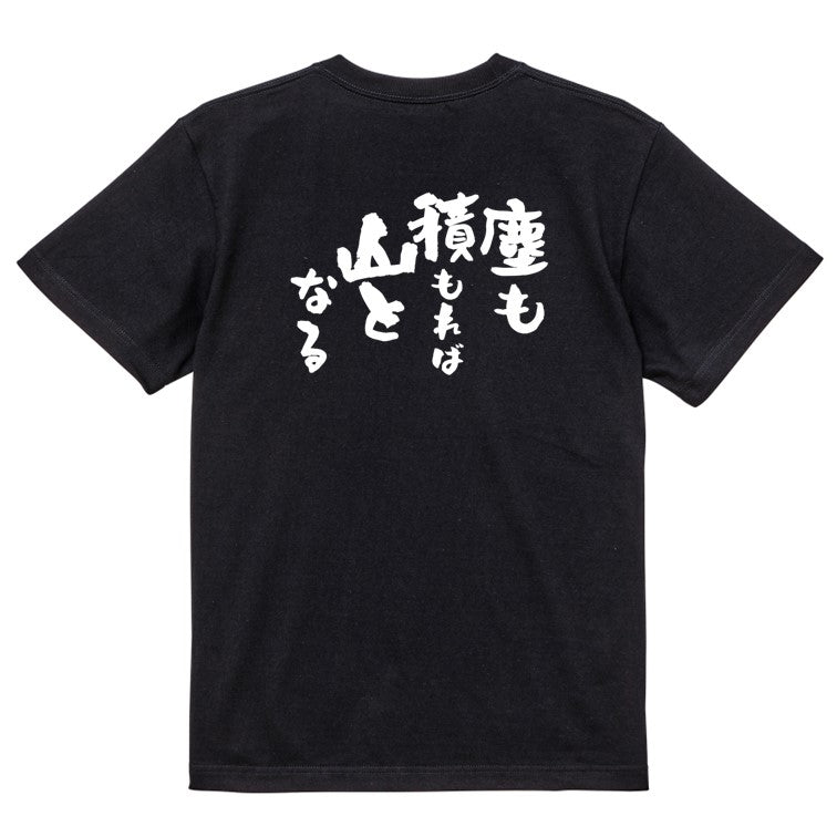 一言系半袖Tシャツ【塵も積もれば山となる】おもしろTシャツ　ネタTシャツ