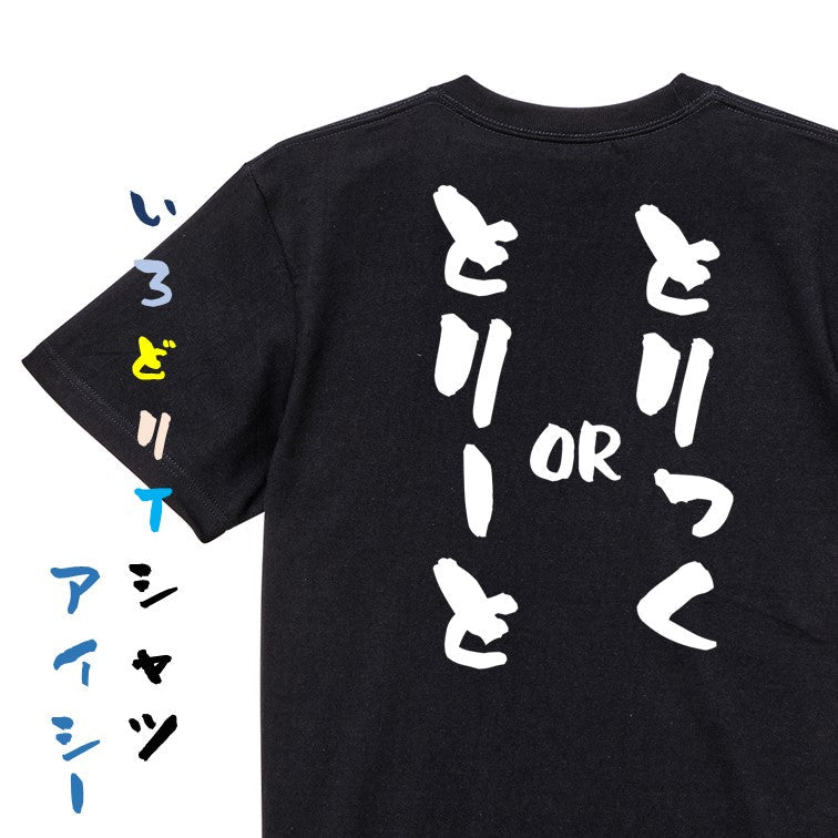 ハロウィン半袖Tシャツ【とりっくorとりーと】おもしろTシャツ　ネタTシャツ