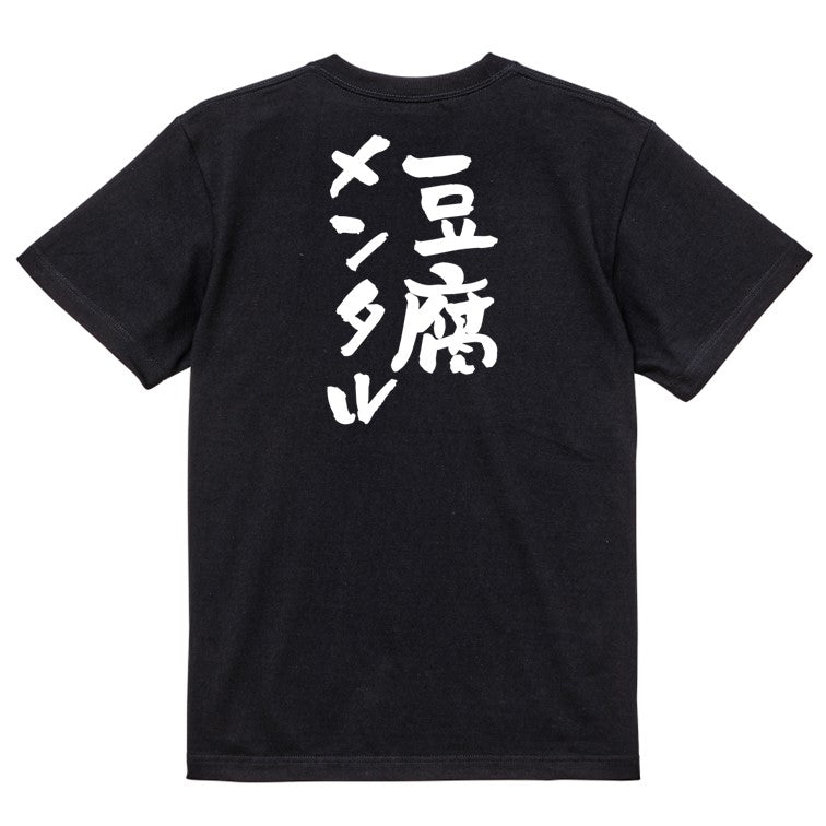 脱力系半袖Tシャツ【豆腐メンタル】おもしろTシャツ　ネタTシャツ