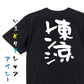 ギャンブル系半袖Tシャツ【東京レンジ】おもしろTシャツ　ネタTシャツ