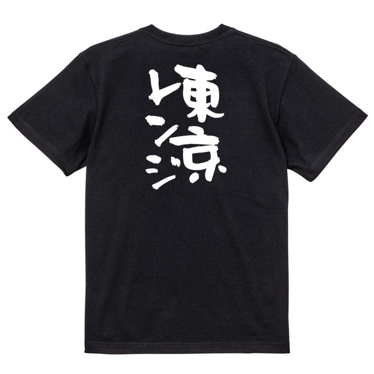 ギャンブル系半袖Tシャツ【東京レンジ】おもしろTシャツ　ネタTシャツ