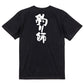 アウトドア系半袖Tシャツ【釣り師】おもしろTシャツ　ネタTシャツ