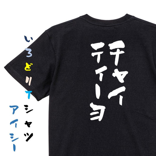 ネタ系半袖Tシャツ【チャイティーヨ】おもしろTシャツ　ネタTシャツ