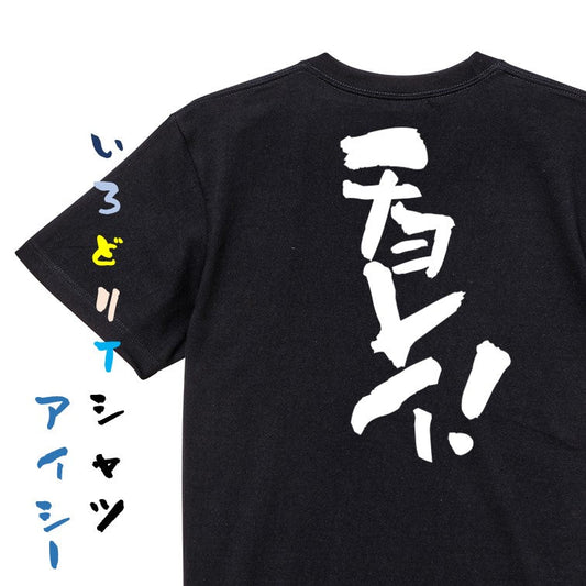 部活系半袖Tシャツ【チョレイ！】おもしろTシャツ　ネタTシャツ