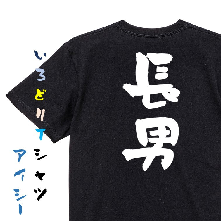 家族系半袖Tシャツ【長男】おもしろTシャツ　ネタTシャツ