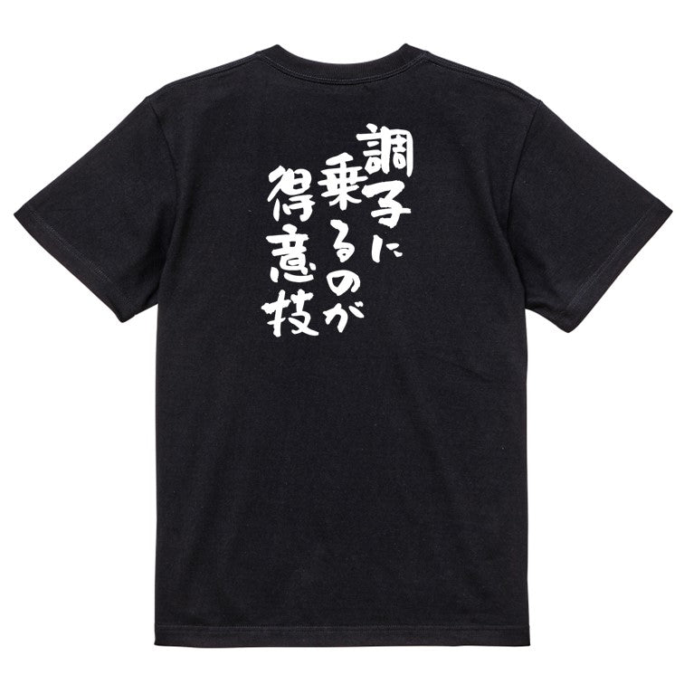 ポジティブ系半袖Tシャツ【調子に乗るのが得意技】おもしろTシャツ　ネタTシャツ