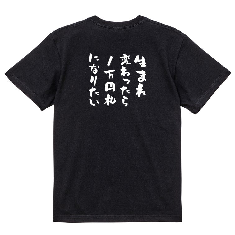 金系半袖Tシャツ【生まれ変わったら１万円札になりたい】おもしろTシャツ　ネタTシャツ
