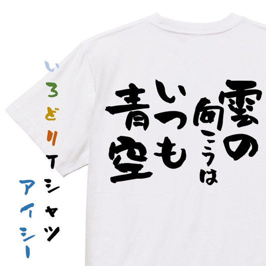 ポジティブ系半袖Tシャツ【雲の向こうはいつも青空】おもしろTシャツ　ネタTシャツ