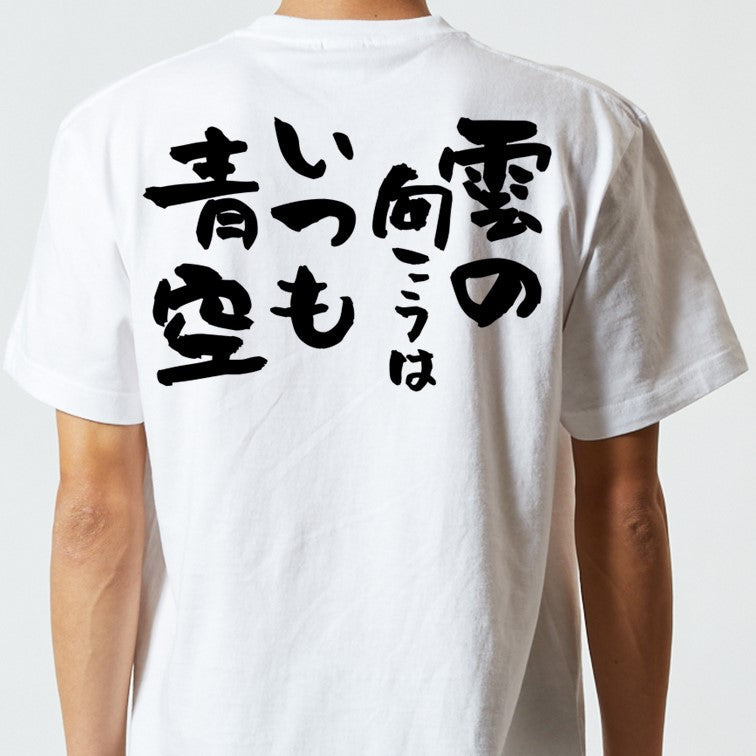 ポジティブ系半袖Tシャツ【雲の向こうはいつも青空】おもしろTシャツ　ネタTシャツ