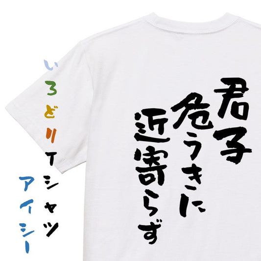 名言系半袖Tシャツ【君子危うきに近寄らず】おもしろTシャツ　ネタTシャツ