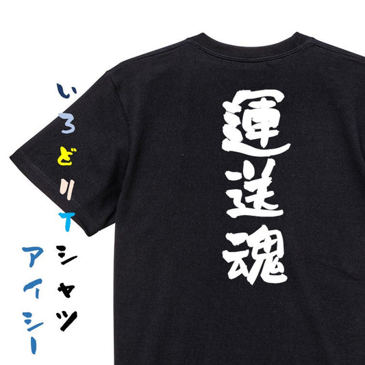 仕事系半袖Tシャツ【運送魂】おもしろTシャツ　ネタTシャツ
