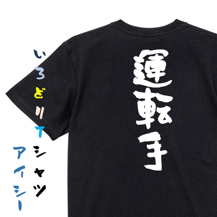 家族系半袖Tシャツ【運転手】おもしろTシャツ　ネタTシャツ