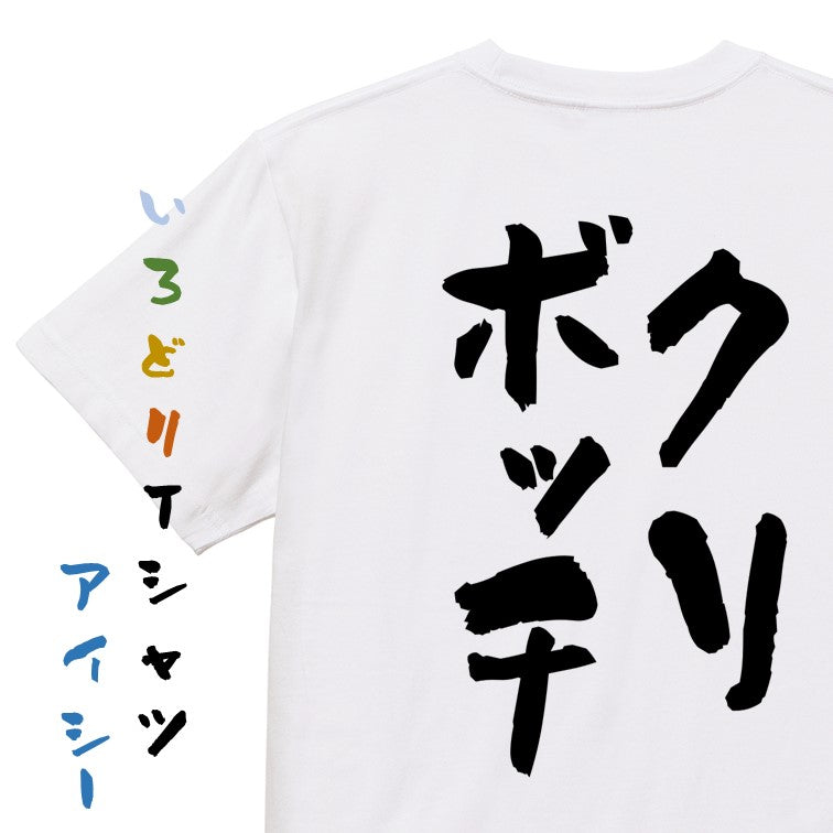 クリスマス系半袖Tシャツ【クリボッチ】おもしろTシャツ　ネタTシャツ