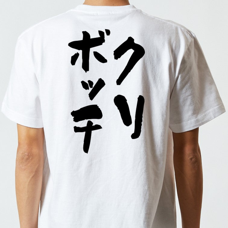クリスマス系半袖Tシャツ【クリボッチ】おもしろTシャツ　ネタTシャツ