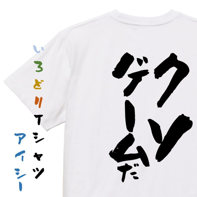 部活系半袖Tシャツ【クソゲームだ】おもしろTシャツ　ネタTシャツ