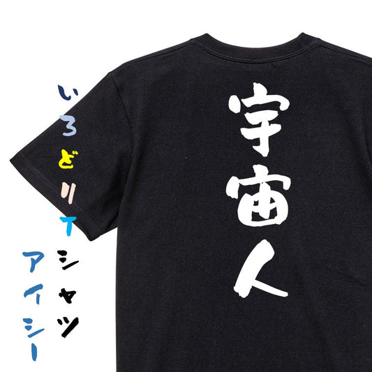 ネタ系半袖Tシャツ【宇宙人】おもしろTシャツ　ネタTシャツ