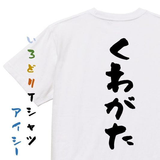 ネタ系半袖Tシャツ【くわがた】おもしろTシャツ　ネタTシャツ