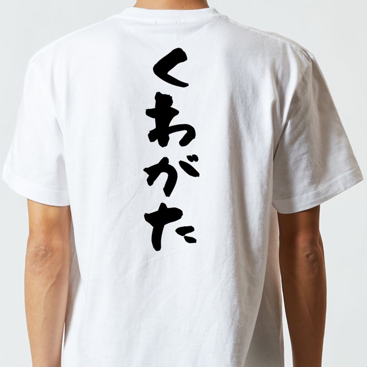 ネタ系半袖Tシャツ【くわがた】おもしろTシャツ　ネタTシャツ