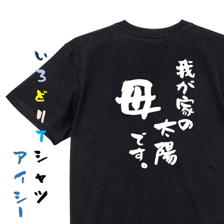 家族系半袖Tシャツ【我が家の太陽母です。】おもしろTシャツ　ネタTシャツ