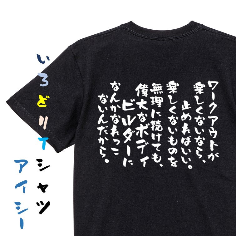 筋肉系半袖Tシャツ【ワークアウトが楽しくないなら、止めればいい。楽しくないものを無理に続けても、偉大なボディビルダーになんかなれっこないんだから。】おもしろTシャツ　ネタTシャツ