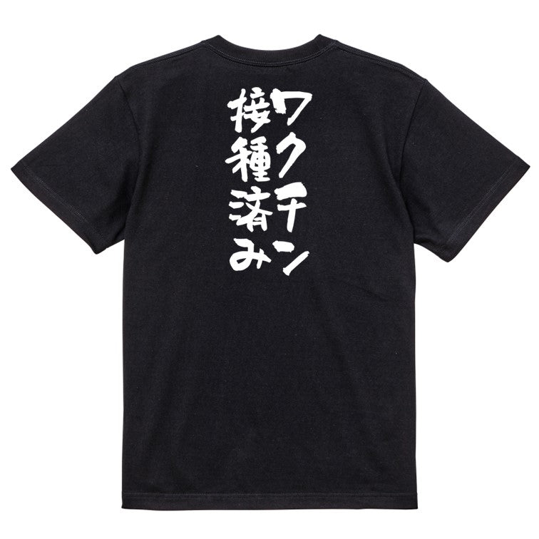 病気系半袖Tシャツ【ワクチン接種済み】おもしろTシャツ　ネタTシャツ